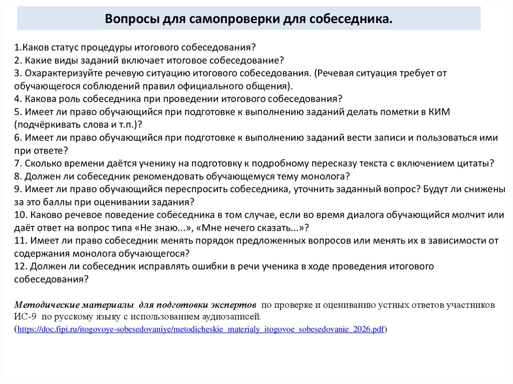 Вопросы для самопроверки для собеседника.