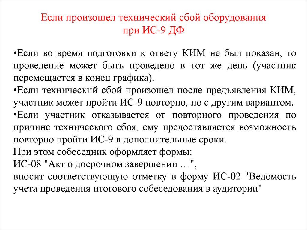 Если произошел технический сбой оборудования при ИС-9 ДФ
