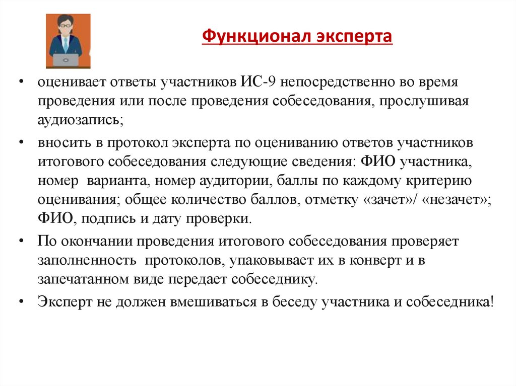 Функционал эксперта