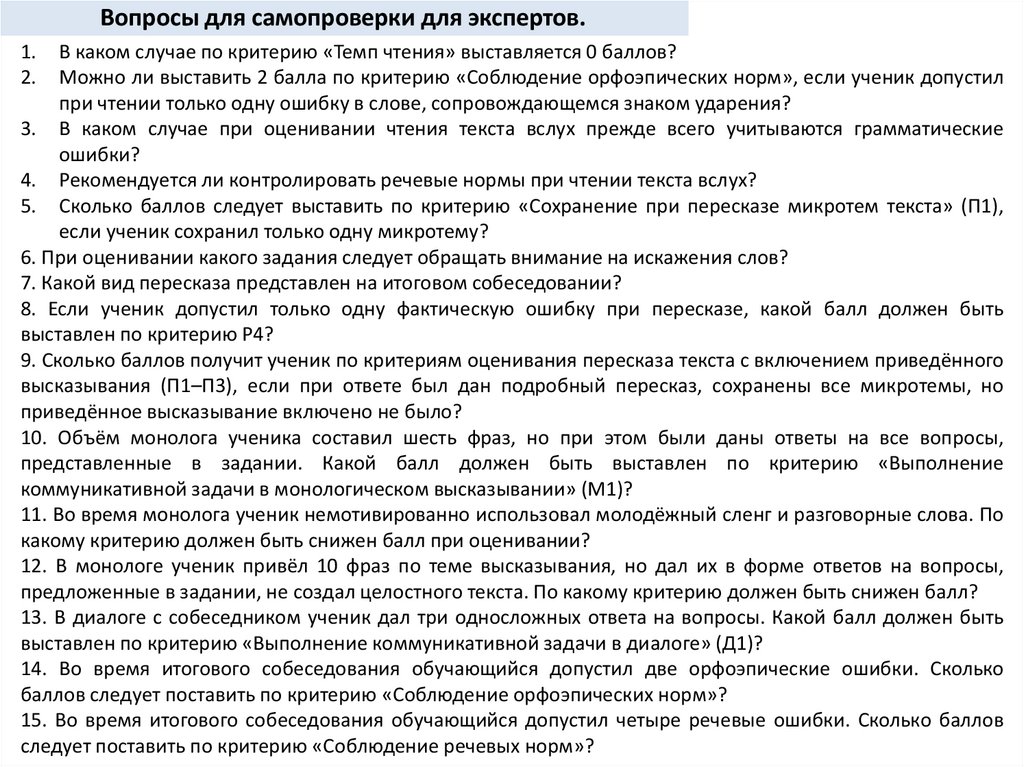 Вопросы для самопроверки для экспертов.