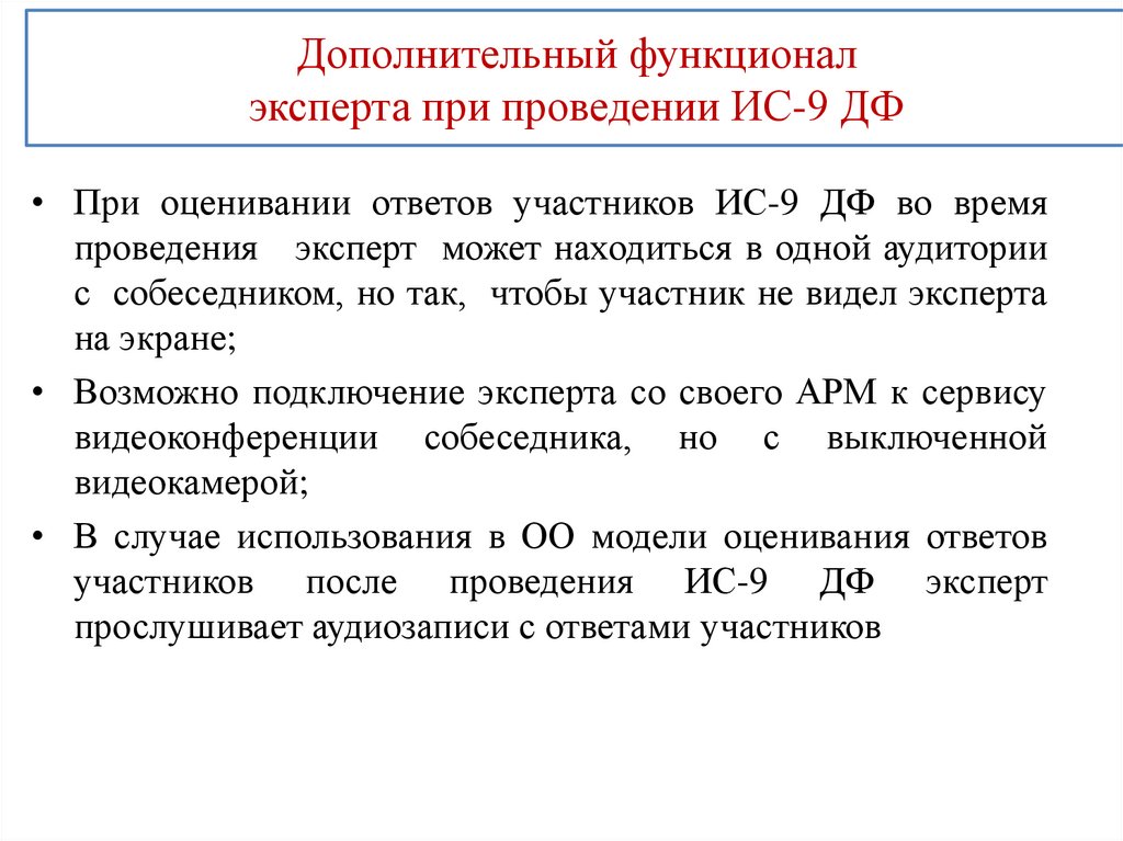Дополнительный функционал эксперта при проведении ИС-9 ДФ