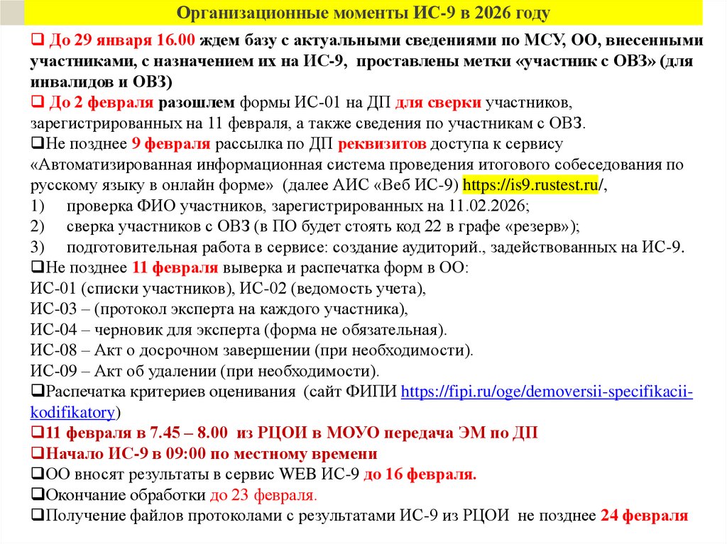Организационные моменты ИС-9 в 2026 году