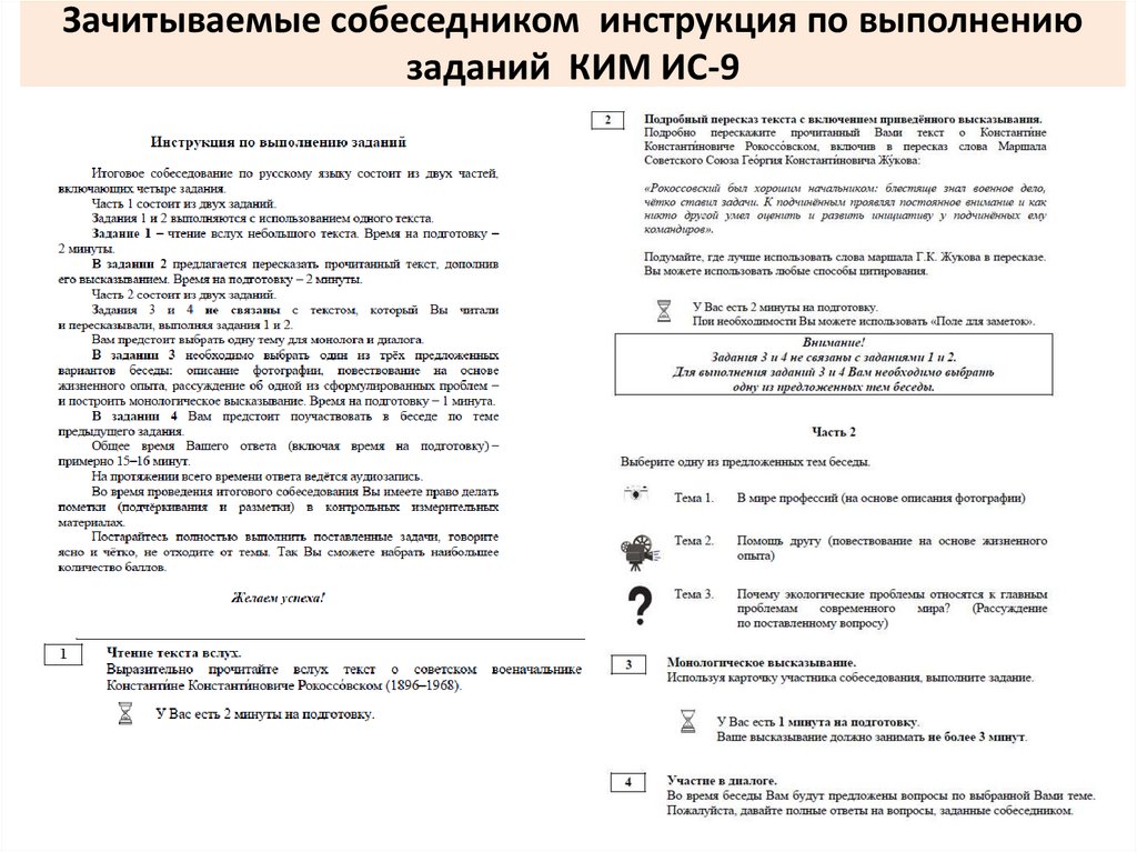 Зачитываемые собеседником инструкция по выполнению заданий КИМ ИС-9