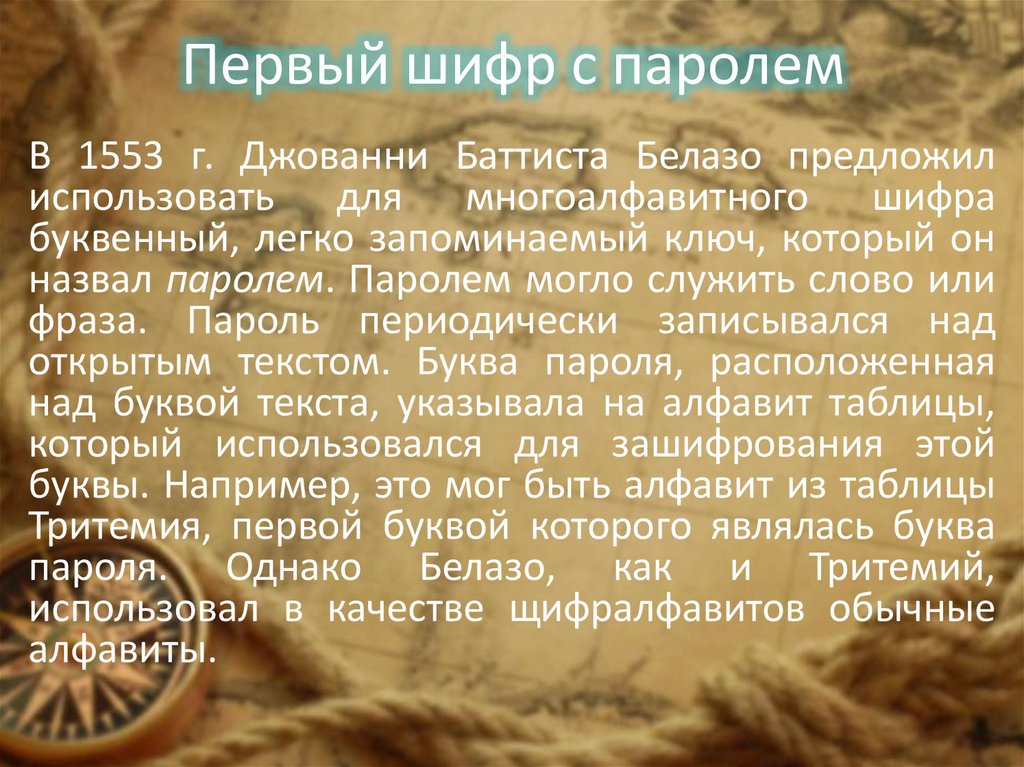 Первый шифр с паролем