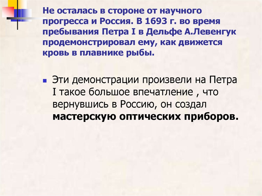 Не осталась в стороне от научного прогресса и Россия. В 1693 г. во время пребывания Петра I в Дельфе А.Левенгук