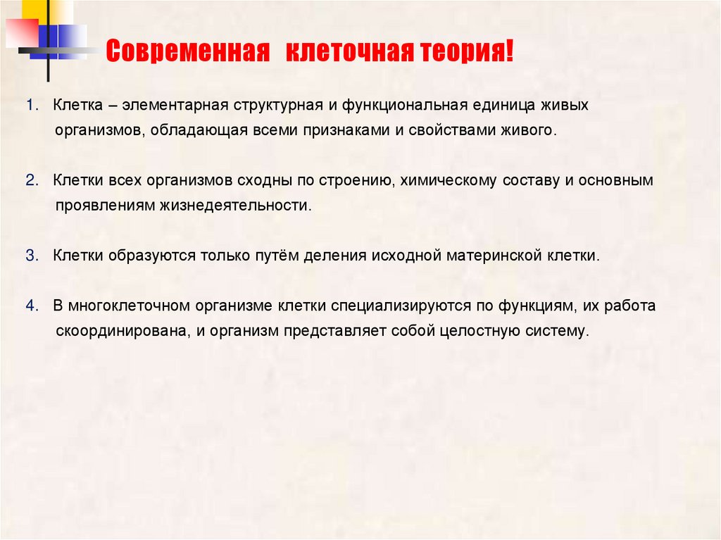 Современная клеточная теория!