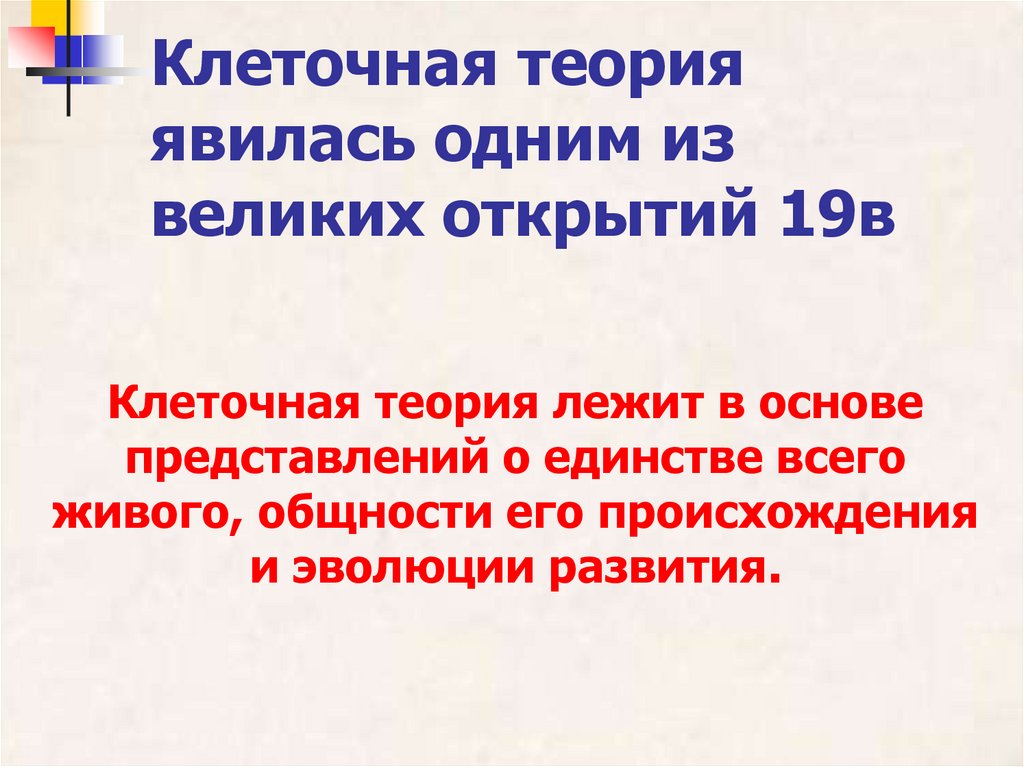 Клеточная теория явилась одним из великих открытий 19в