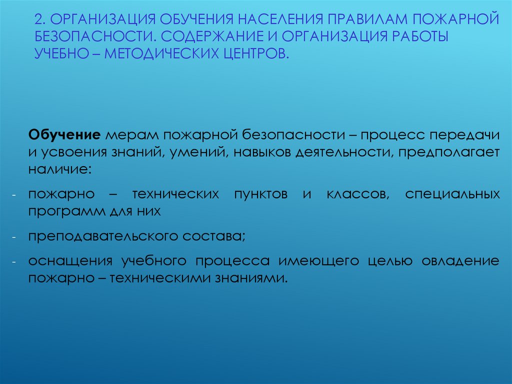 2. Организация обучения населения правилам пожарной безопасности. Содержание и организация работы учебно – методических
