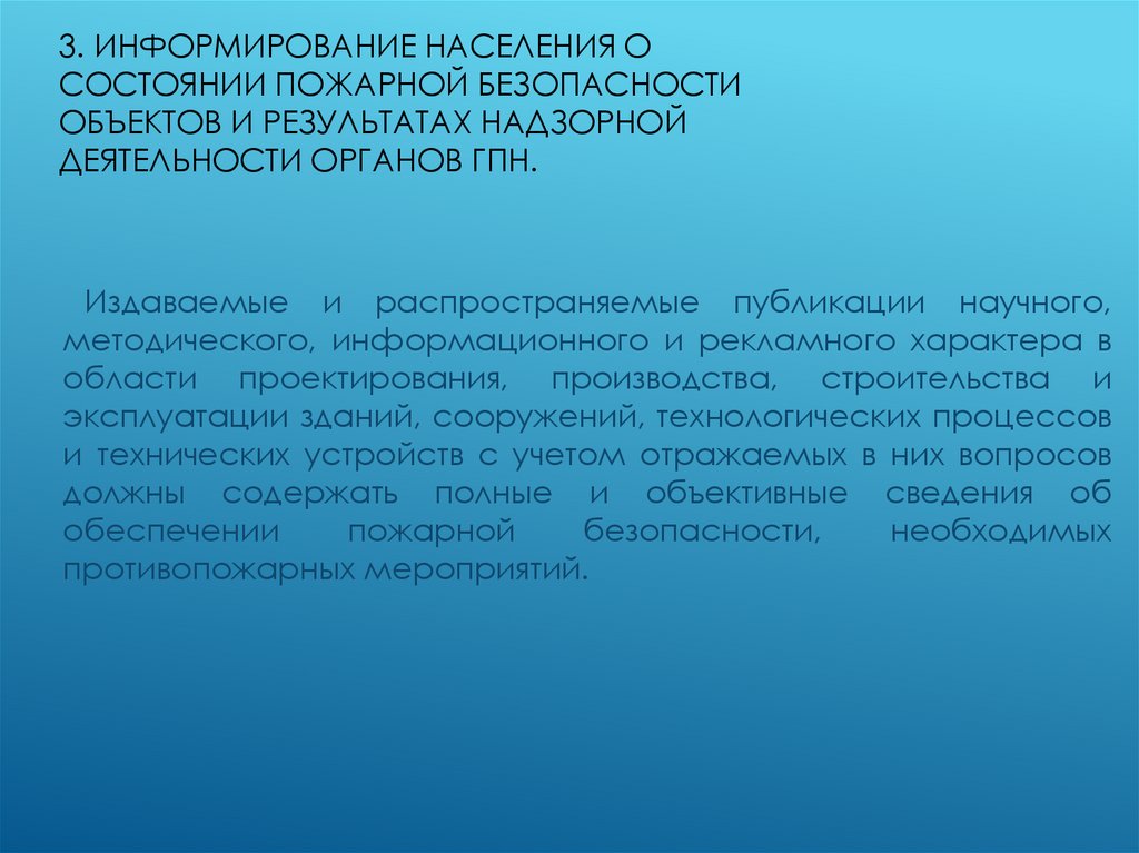 3. Информирование населения о состоянии пожарной безопасности объектов и результатах надзорной деятельности органов ГПН.