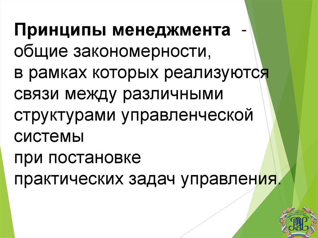 Принципы менеджмента - общие закономерности, в рамках которых реализуются связи между различными структурами управленческой