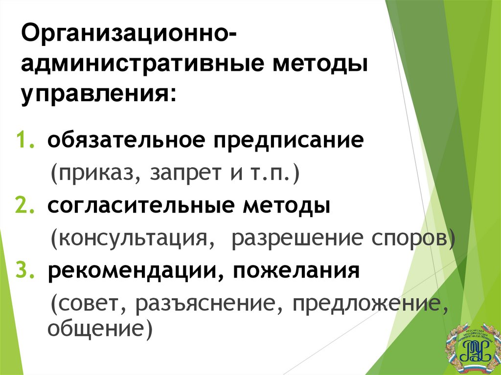 Организационно-административные методы управления: