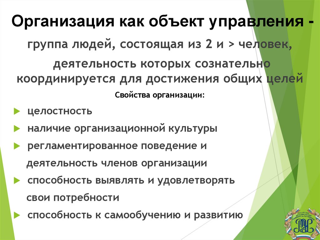 Организация как объект управления -