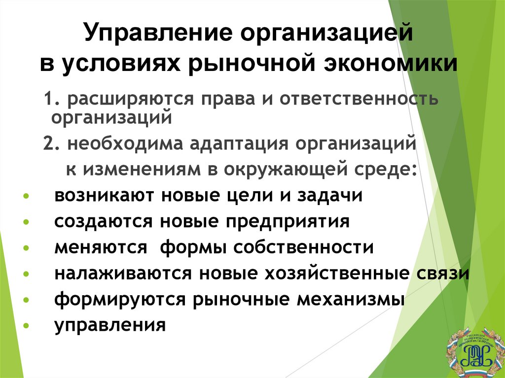 Управление организацией в условиях рыночной экономики