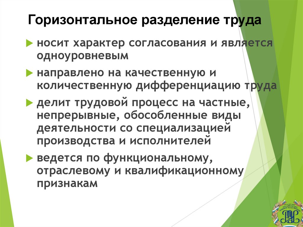 Горизонтальное разделение труда