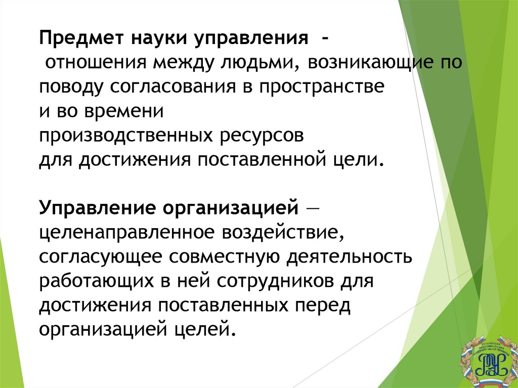 Предмет науки управления – отношения между людьми, возникающие по поводу согласования в пространстве и во времени