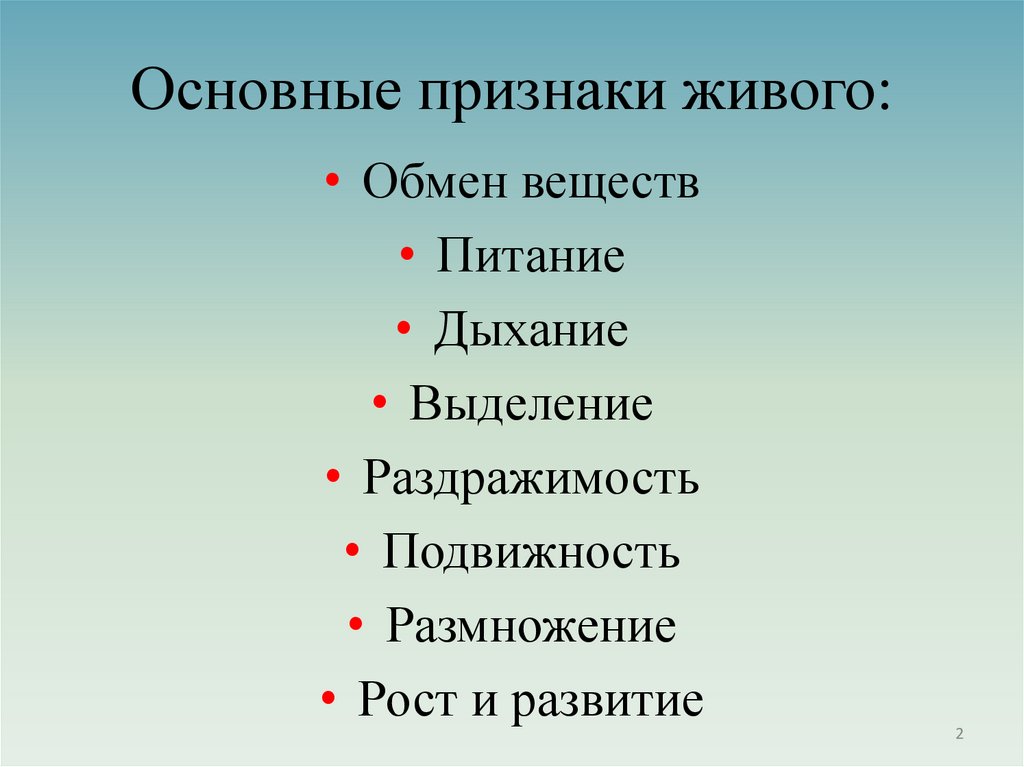 Основные признаки живого:
