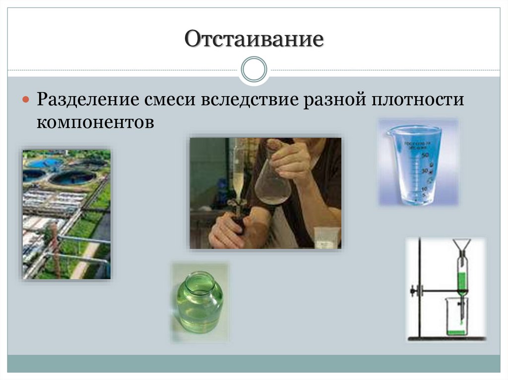 Отстаивание