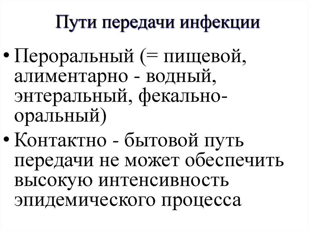 Пути передачи инфекции