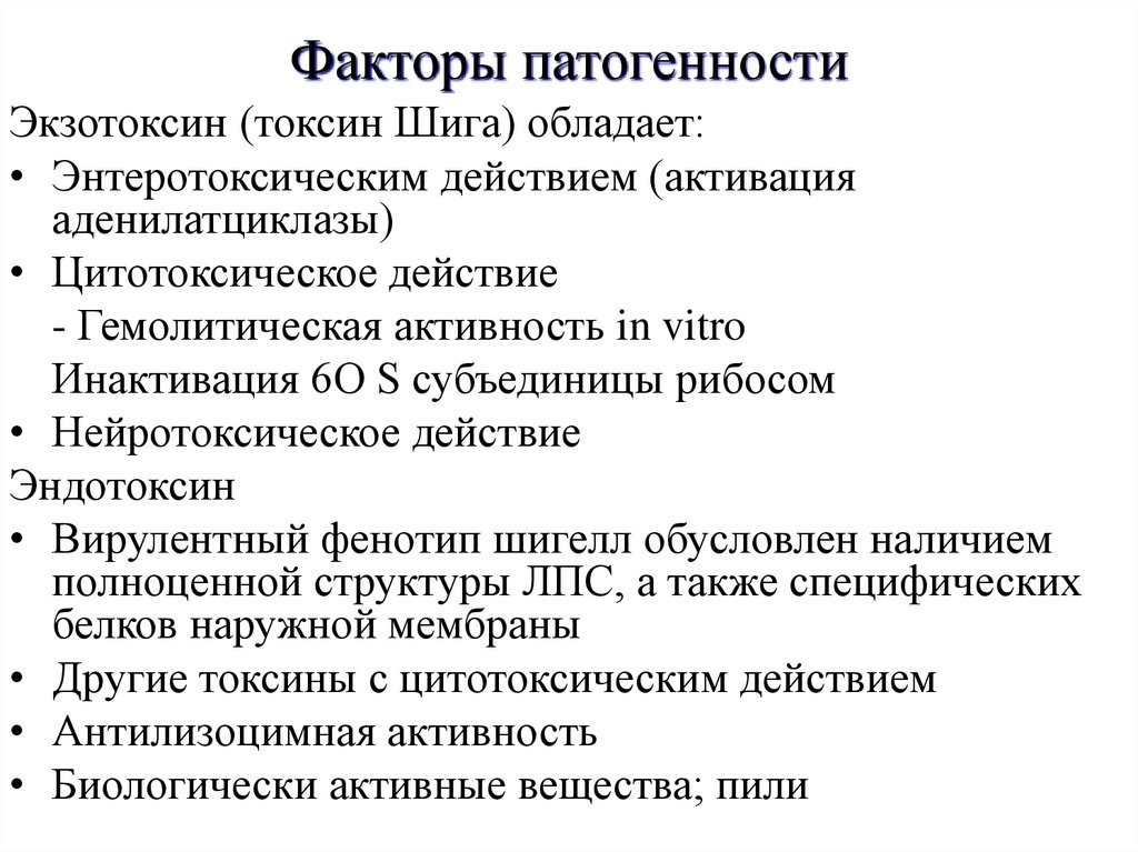 Факторы патогенности