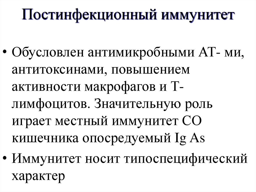 Постинфекционный иммунитет