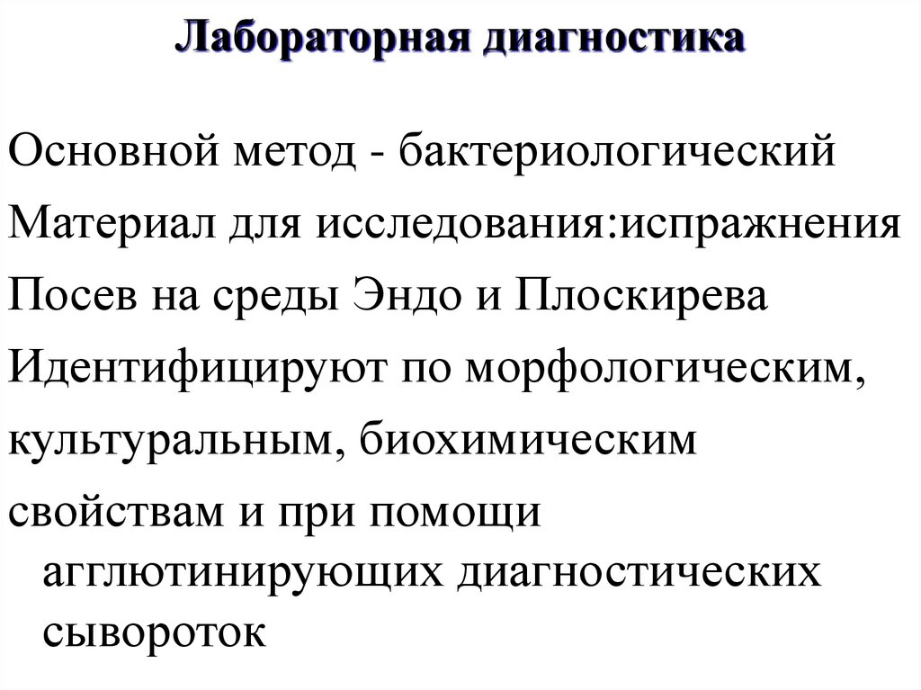 Лабораторная диагностика