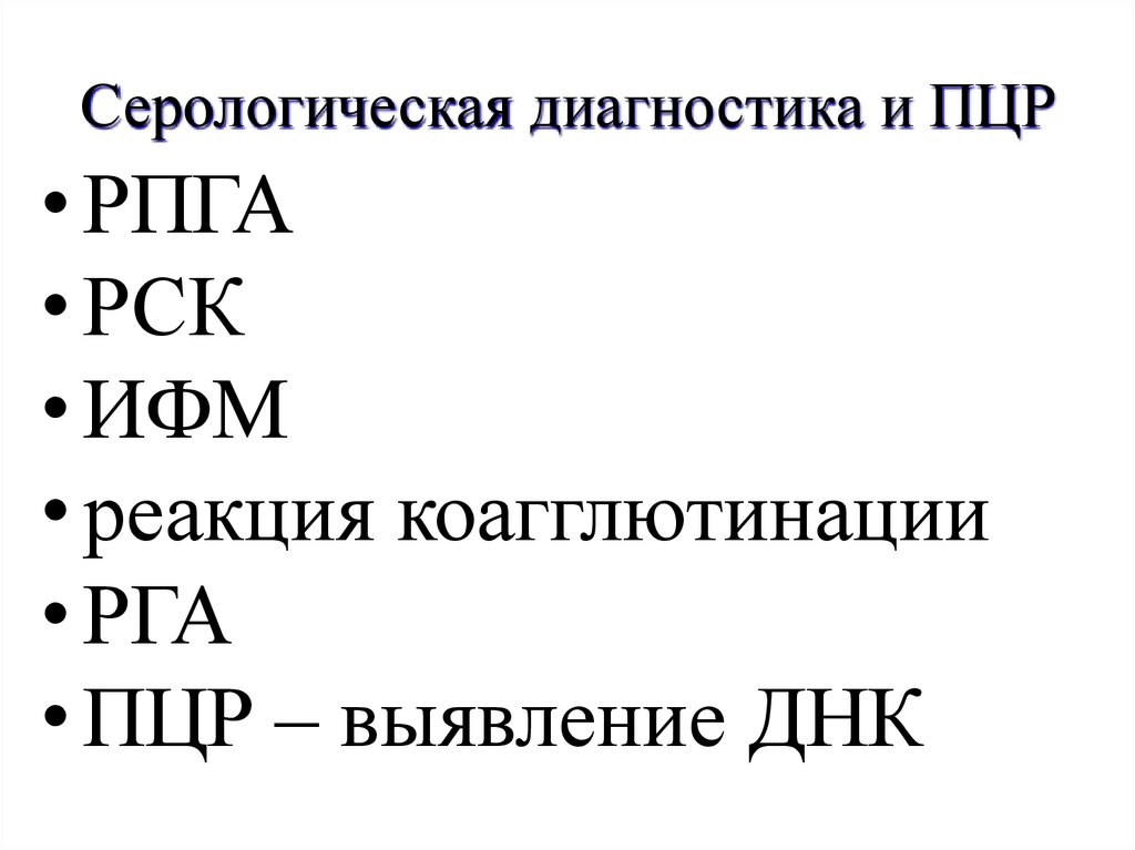Серологическая диагностика и ПЦР