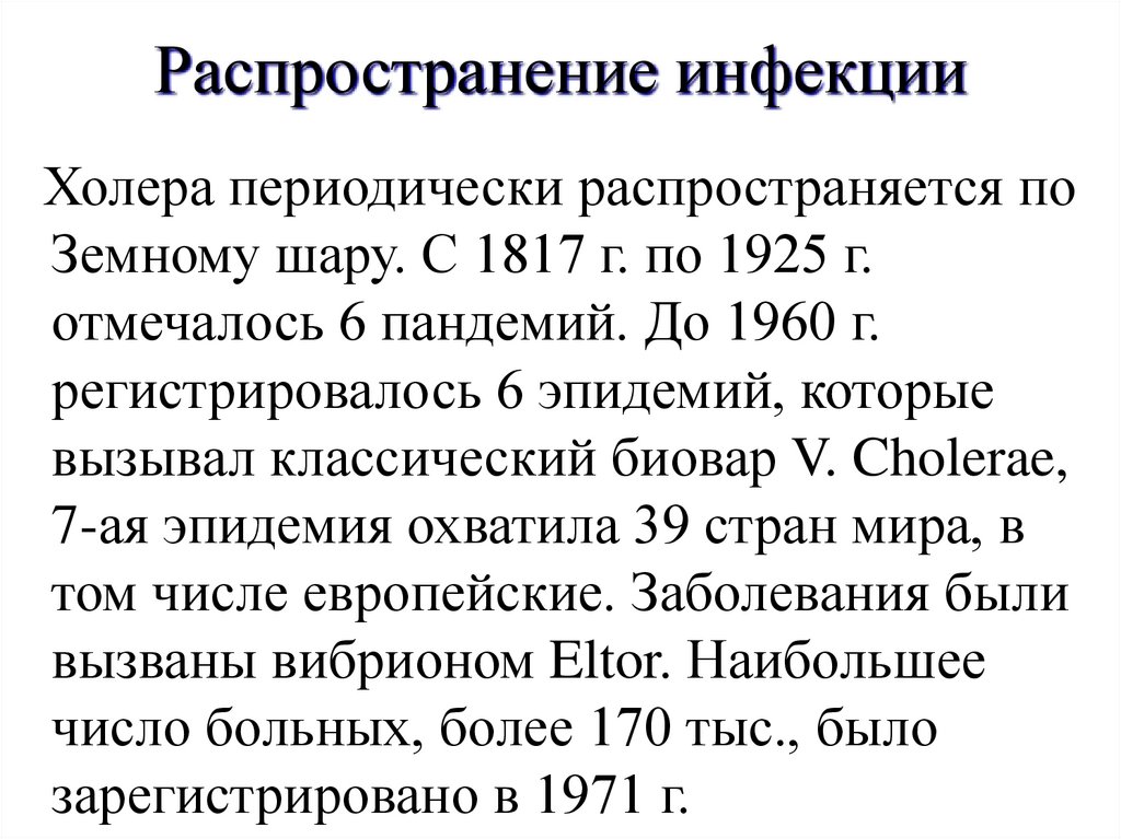 Распространение инфекции