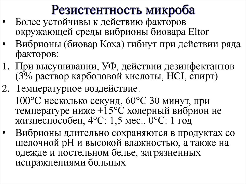 Резистентность микроба