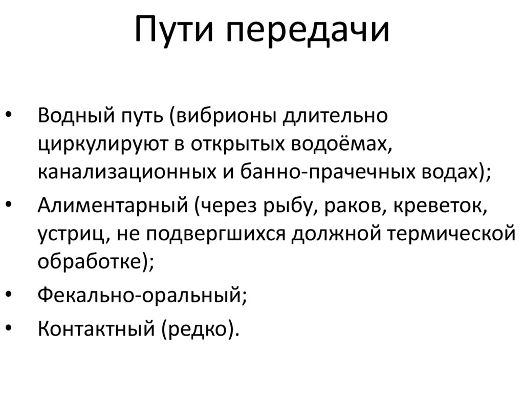 Пути передачи