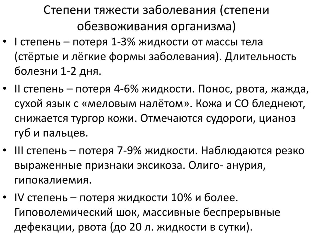 Степени тяжести заболевания (степени обезвоживания организма)