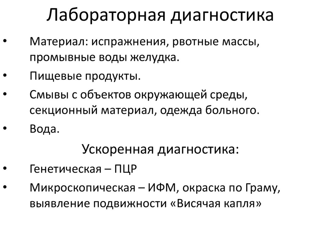 Лабораторная диагностика