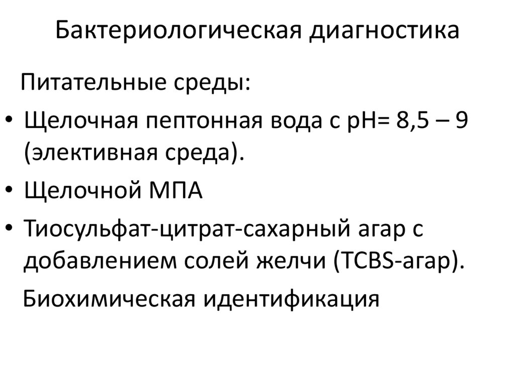Бактериологическая диагностика