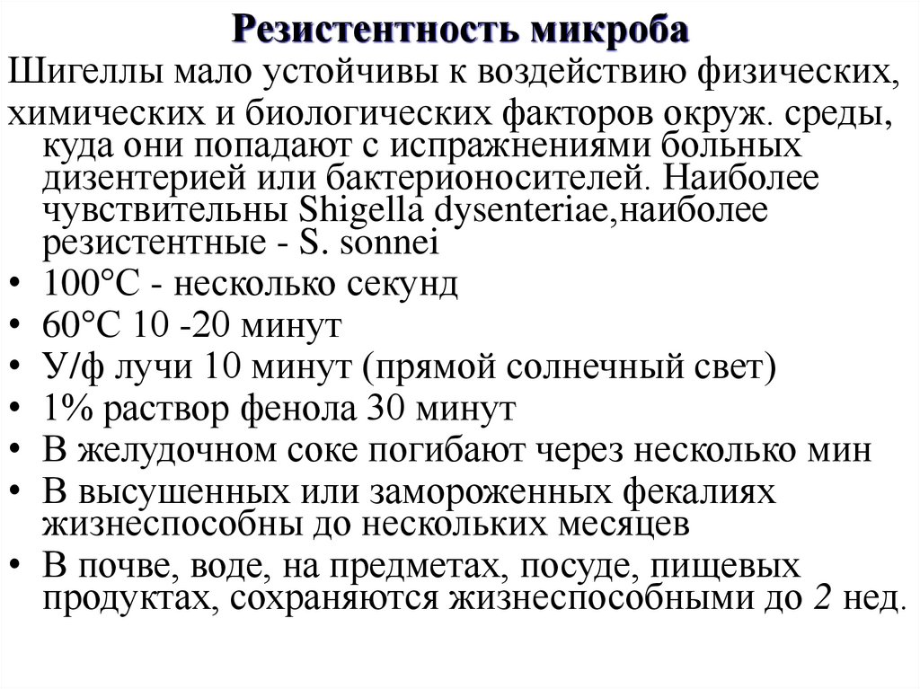 Резистентность микроба