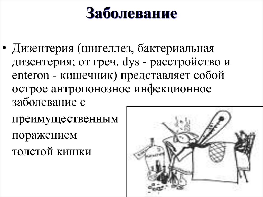 Заболевание