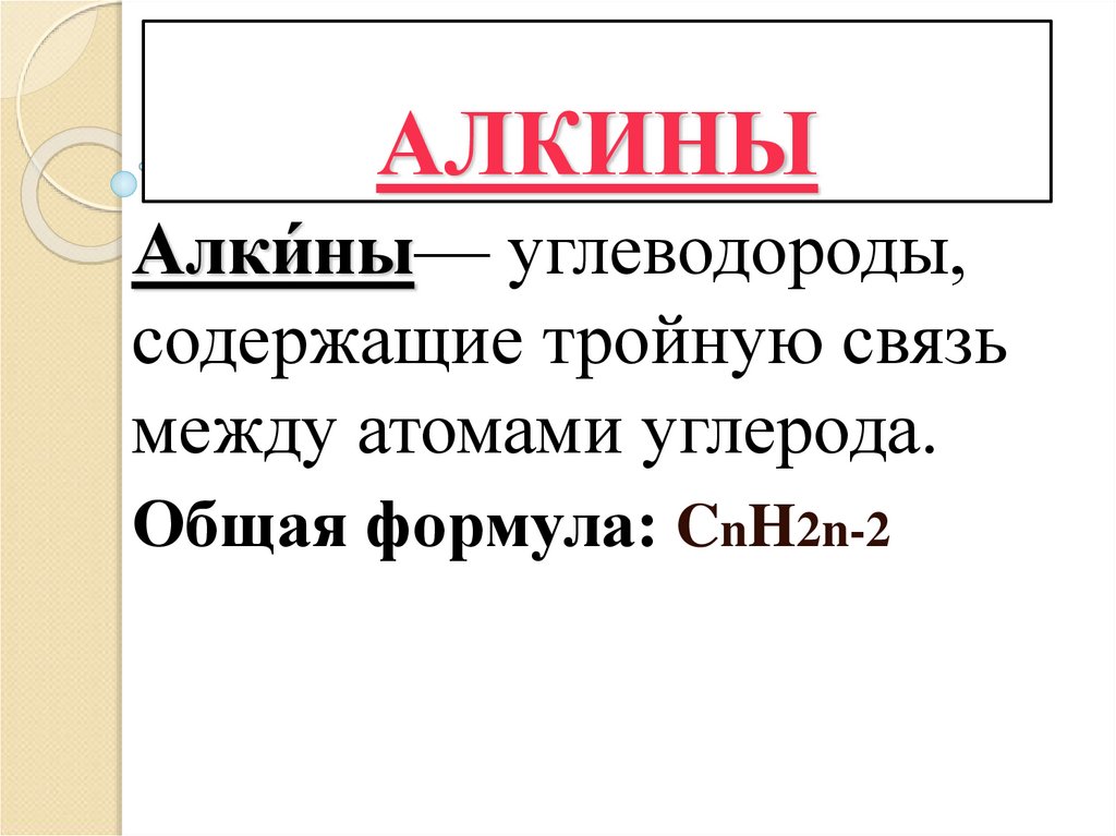 АЛКИНЫ