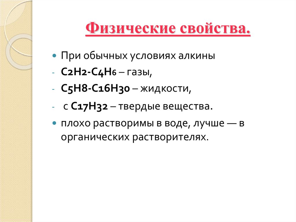 Физические свойства.