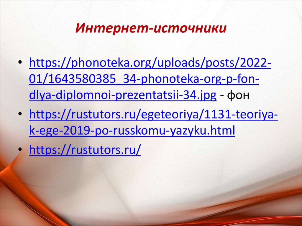 Интернет-источники