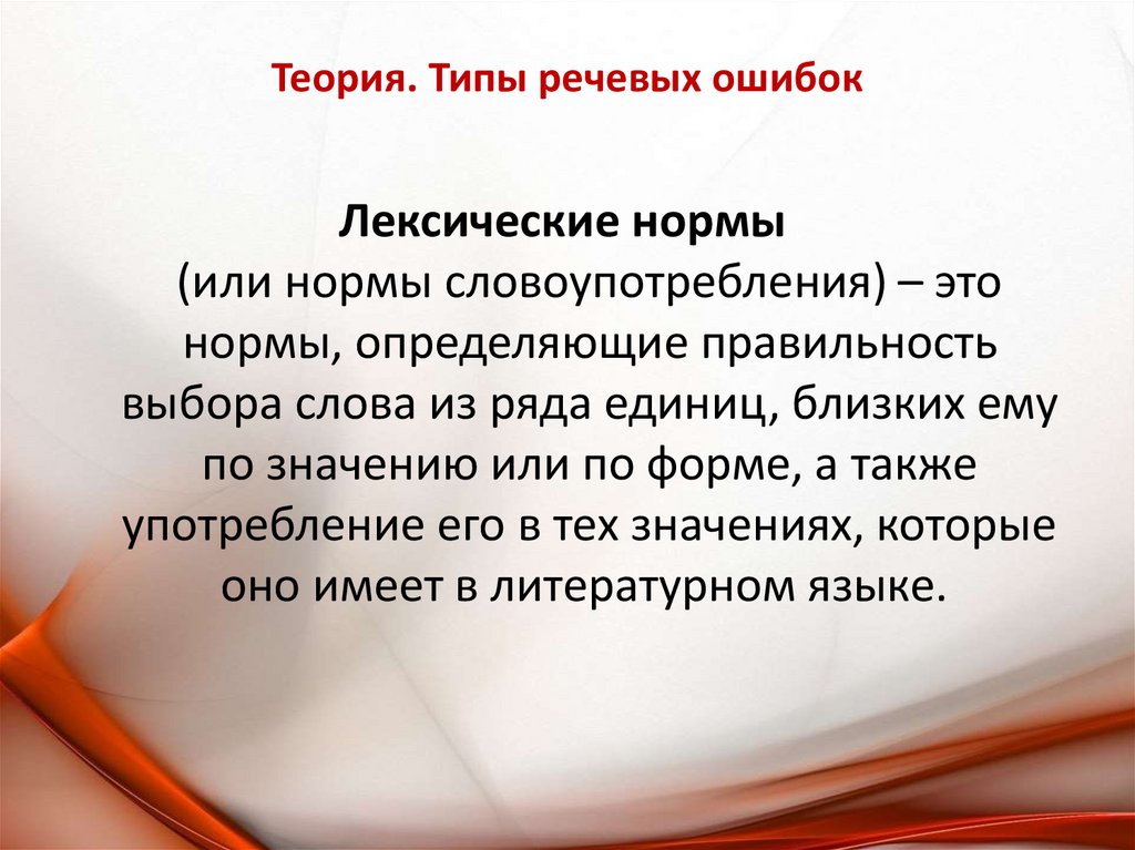 Теория. Типы речевых ошибок