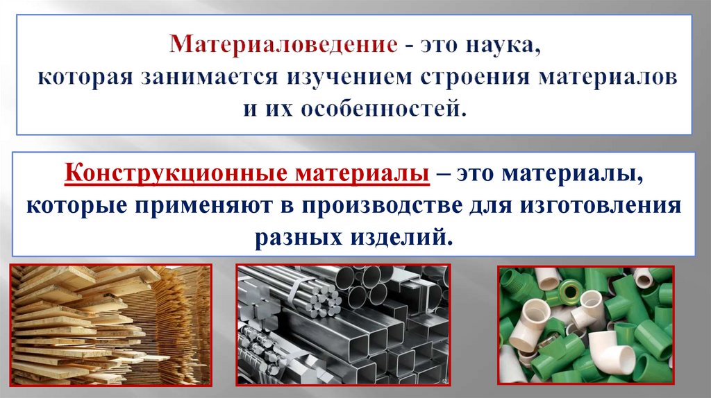 Материаловедение - это наука, которая занимается изучением строения материалов и их особенностей.