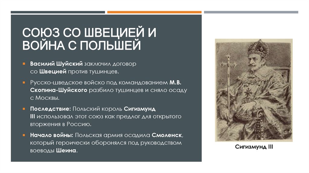 Союз со Швецией и война с Польшей