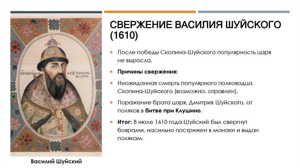 Свержение Василия Шуйского (1610)