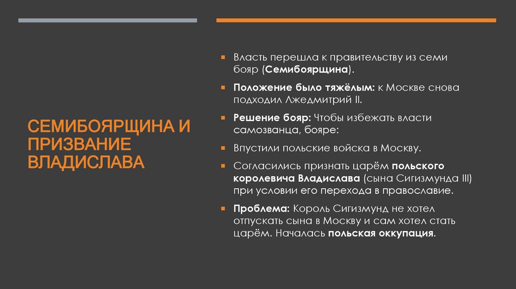 Семибоярщина и призвание Владислава