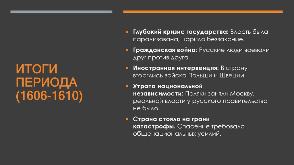 Итоги периода (1606-1610)