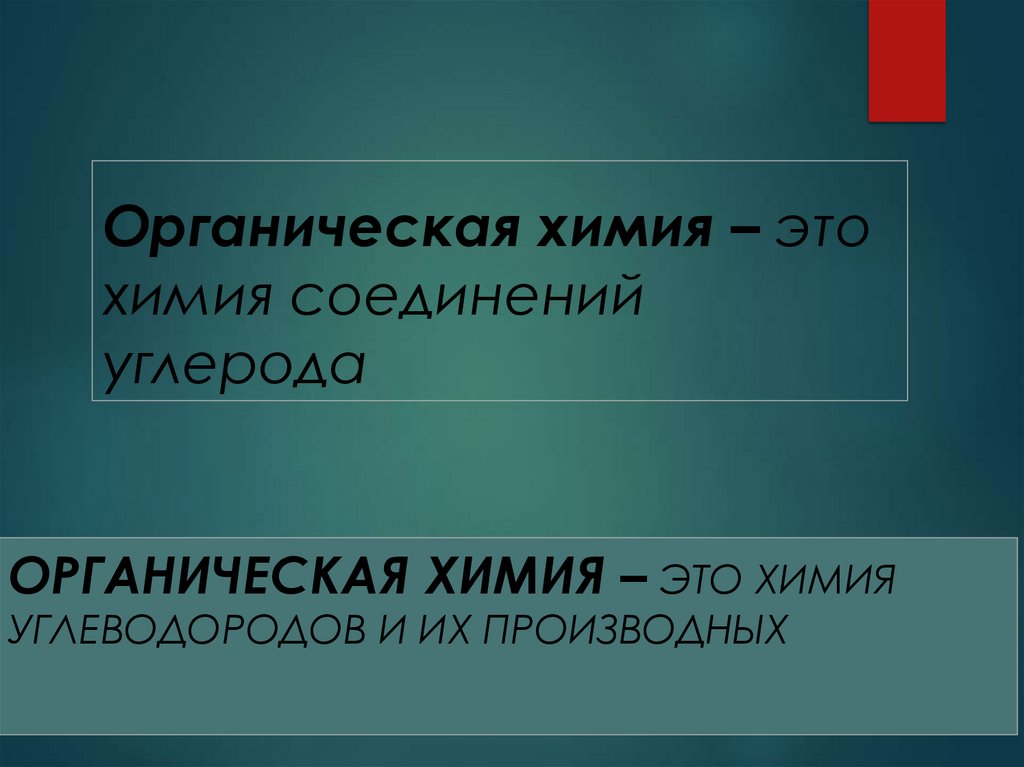Органическая химия – это химия соединений углерода