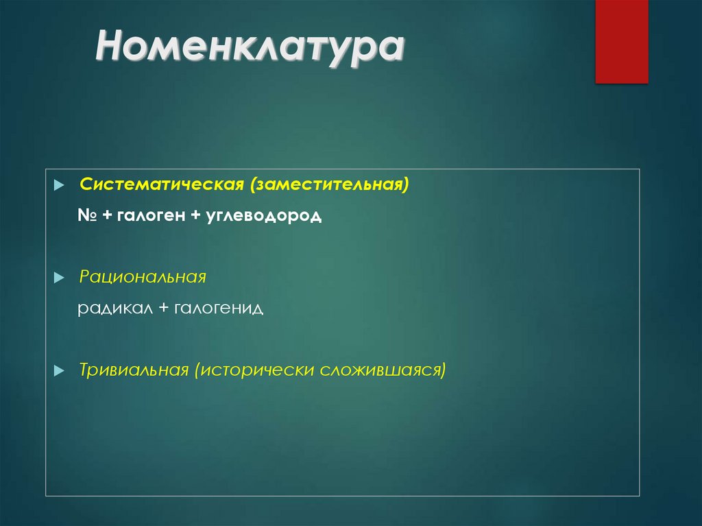 Номенклатура