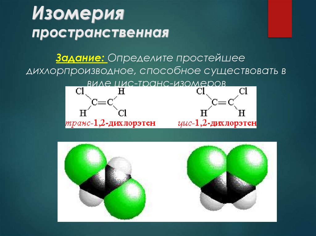 Изомерия пространственная