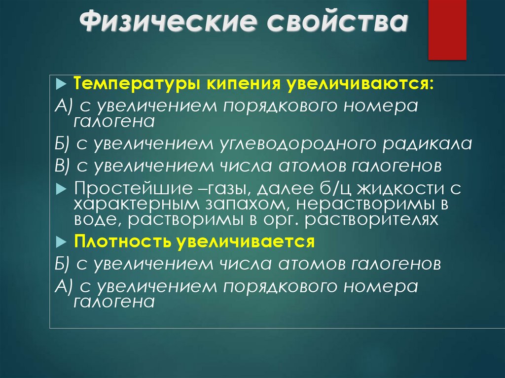 Физические свойства