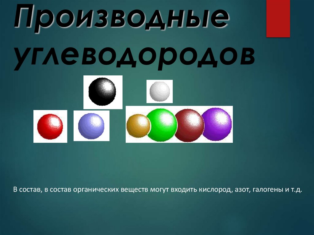 Производные углеводородов