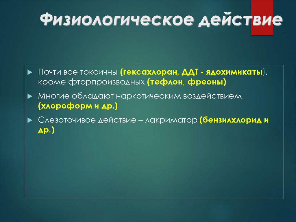 Физиологическое действие