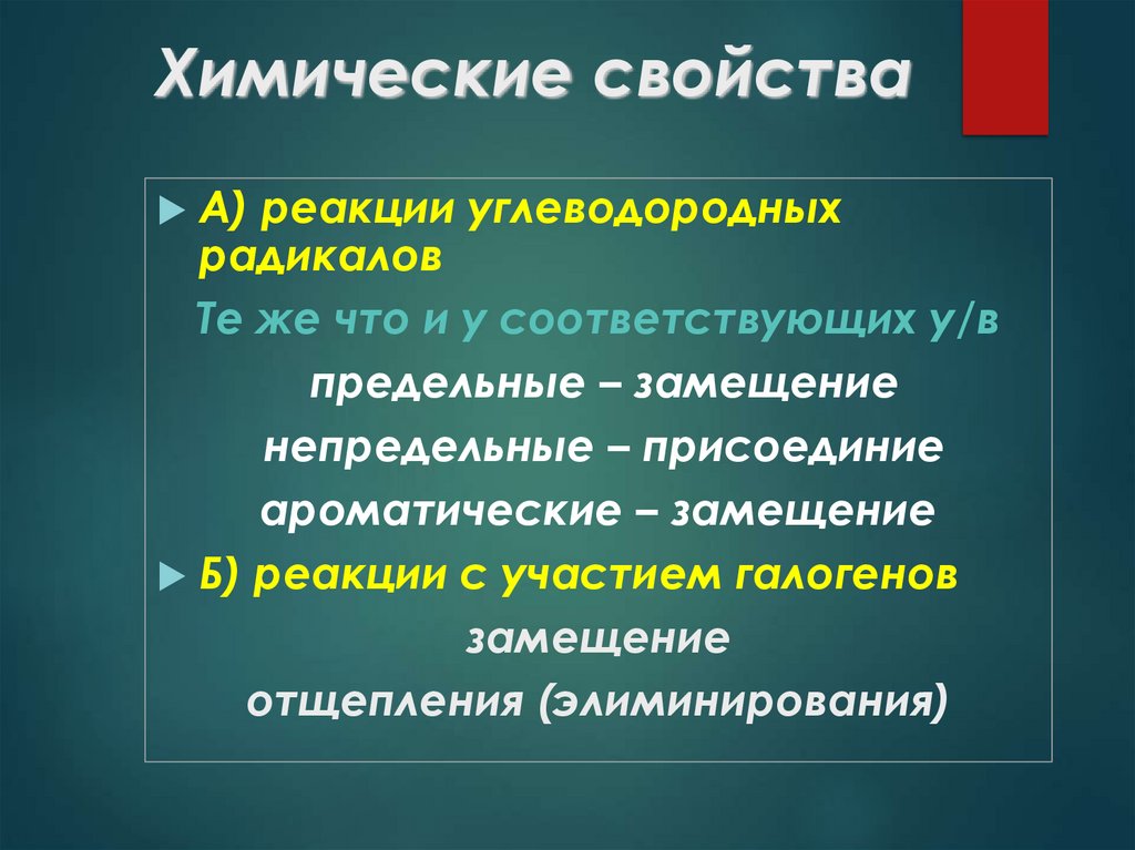 Химические свойства